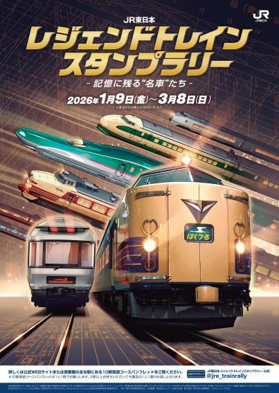 JR東日本 レジェンドトレインスタンプラリー ー記憶に残る“名車”たちー