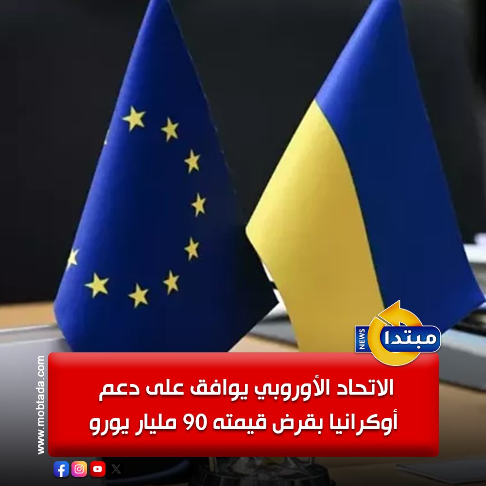الاتحاد الأوروبي يوافق على تقديم قرض بدون فوائد لأوكرانيا، وذلك بقيمة 90 مليار يورو، والذي سيساعد في تمويل جهودها الحربية واحتياجاتها الاقتصادية على مدار العامين المقبلين 