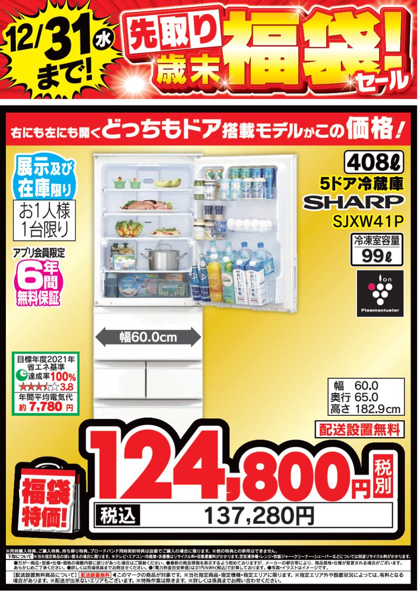 引退セール　CP 在庫ページ LABI LIFE SELECT千里 3F #冷蔵庫 コーナーより】 ／ 12/31(水)まで