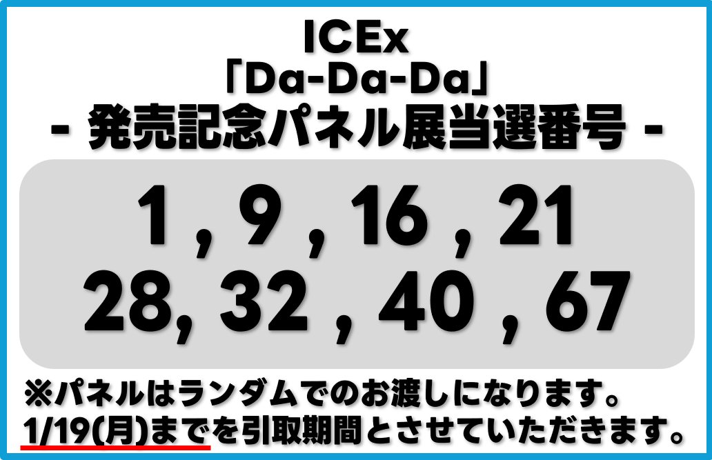 ICEx】 7thシングル『Da-Da-Da』 発売記念パネル展 当選番号を発表し