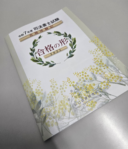 司法書士合格教科書 2022年度司法書士試験合格者からのメッセージ34｜伊藤塾 司法書士試験科