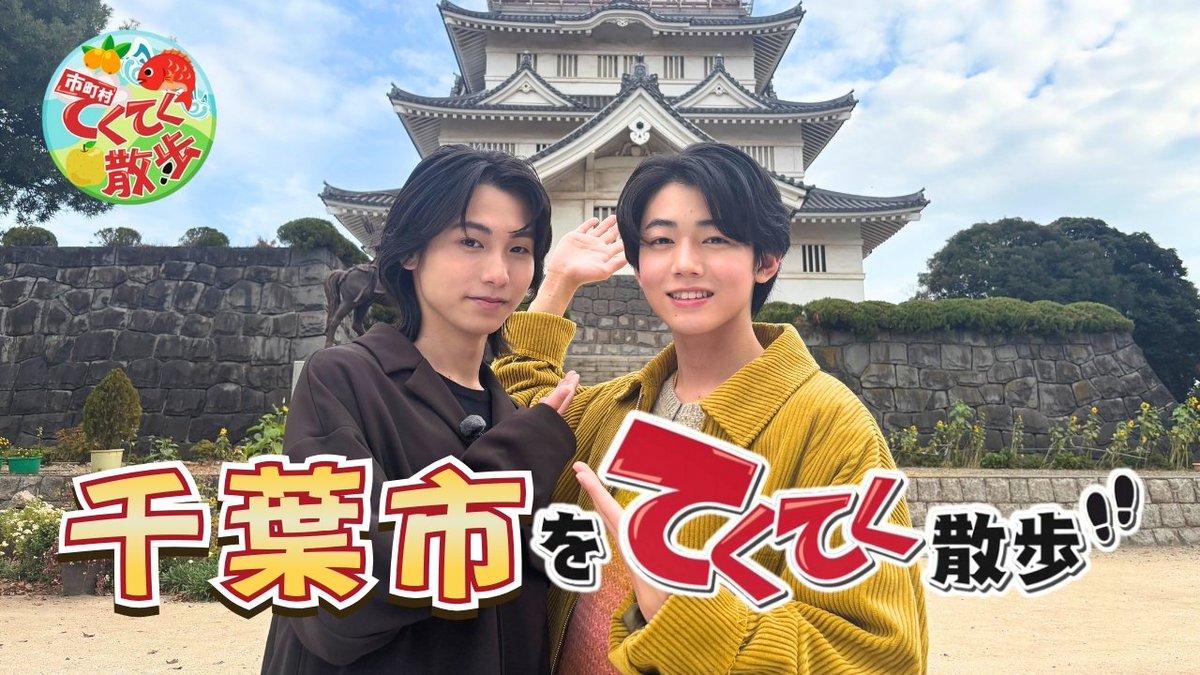 ✼••┈┈┈┈┈┈┈┈┈••✼ #市町村てくてく散歩 見逃し配信中