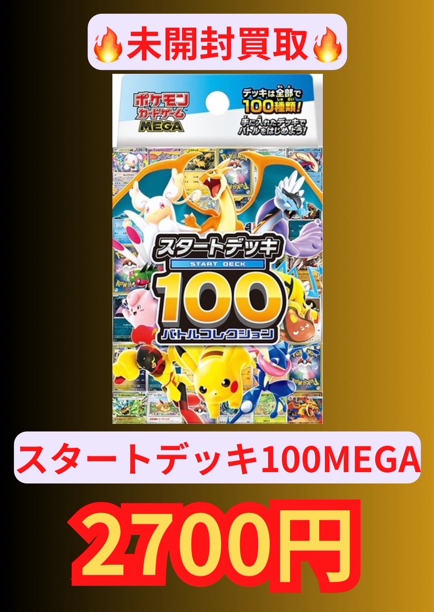 『未開封』ポケモンスタートデッキ100 重量 112.45 未開封』ポケモン スタートデッキ100 重量 112g 🔥未開封買取