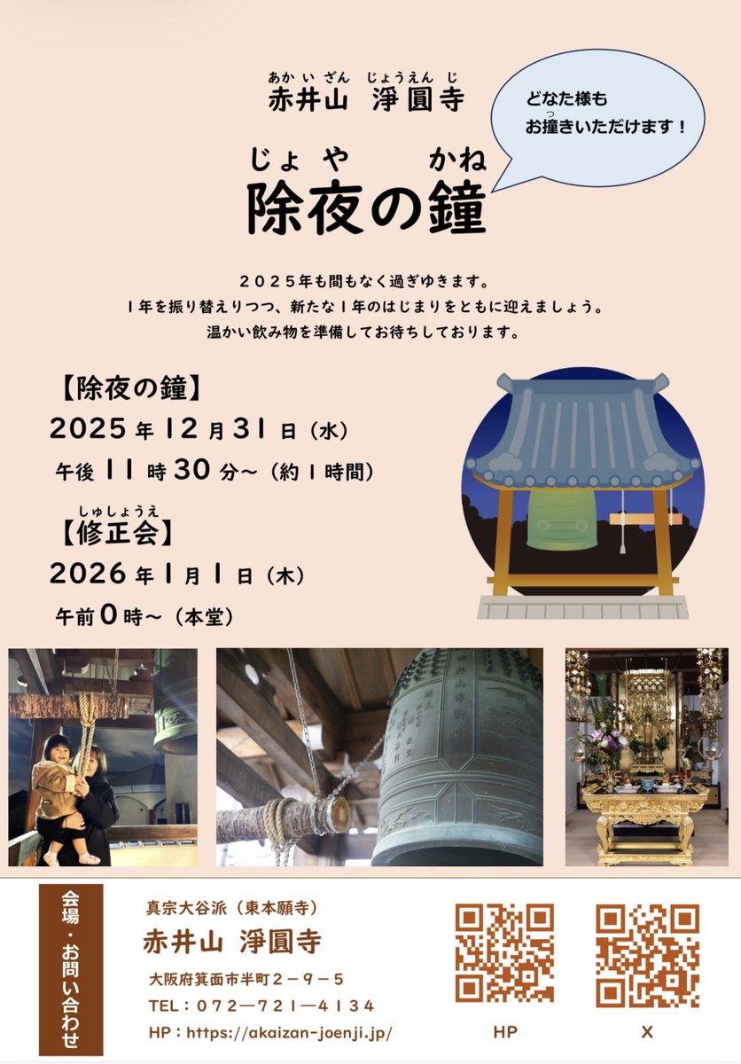 【除夜の鐘・修正会】
2025年も間もなく過ぎゆきます。
 1年を振り返りつつ、1年のはじまりをともに迎えましょう。
 【除夜の鐘】2025年12月31日午後11:30～
 【修正会】    新年0:00～

#箕面 #箕面のお寺 #赤井山 #半町 #西南地区のお寺 #除夜の鐘 #修正会 #淨圓寺