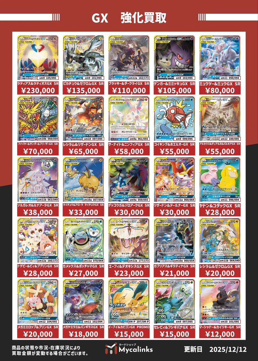 🔥🔥地域最高値🔥🔥 ⚡️GX 買取表⚡️ 最新買取表です（12/19時点