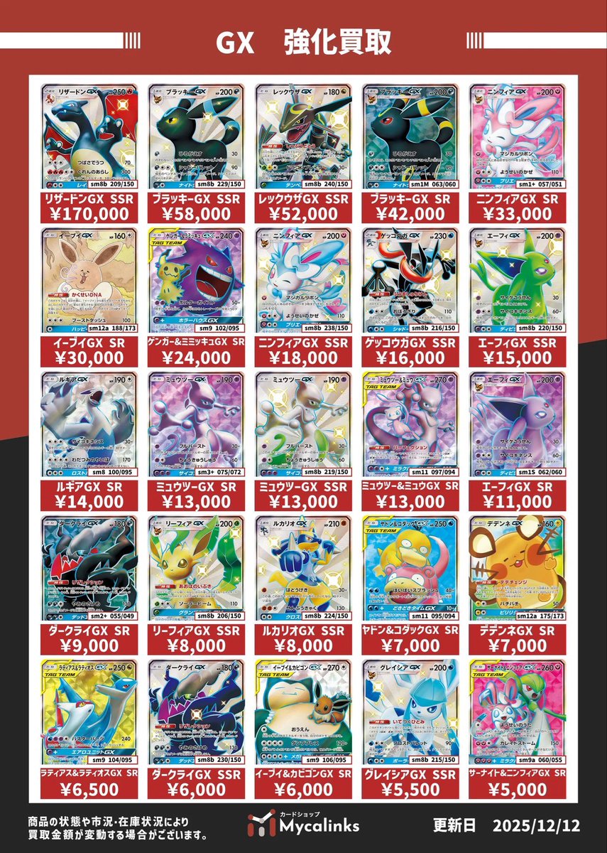 🔥🔥地域最高値🔥🔥 ⚡️GX 買取表⚡️ 最新買取表です（12/19時点