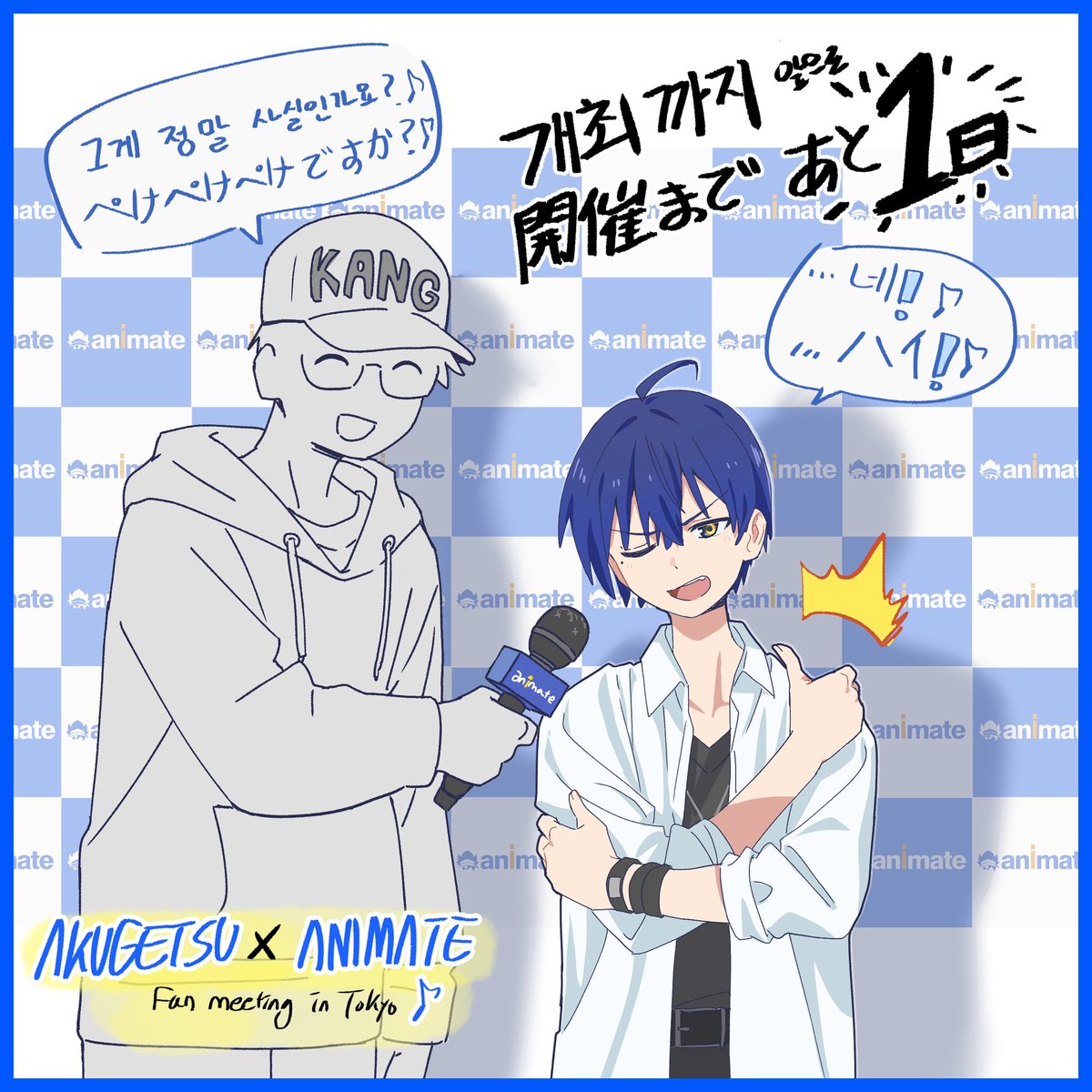 OWLBOX_'s tweet image. AKUGETSU 팬미팅  in Tokyo
개최까지 앞으로 1일! 
開催まであと1日！

#악월  #AKUGETSU