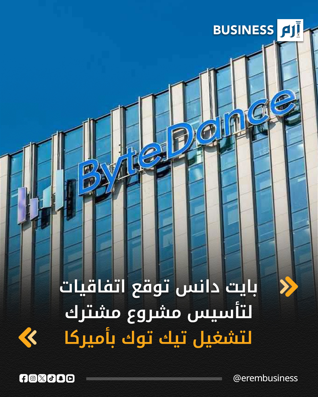 أعلنت شركة بايت دانس الصينية المالكة لتطبيق تيك توك أمس الخميس توقيع اتفاقيات ملزمة مع ثلاثة مستثمرين رئيسيين لتأسيس مشروع مشترك لإدارة تطبيق تيك توك في الولايات المتحدة بمشاركة مستثمرين أميركيين وعالميين، في محاولة لتجنب حظر الحكومة الأميركية له.. وتمثل الصفقة إنجازا مهما لتطبيق الفيديوهات القصيرة الذي يستخدمه بشكل منتظم أكثر من 170 مليون أميركي، بعد سنوات من الصراعات التي بدأت في أغسطس آب 2020 عندما حاول الرئيس دونالد ترامب حظر التطبيق لأول مرة لكن محاولته باءت بالفشل. 