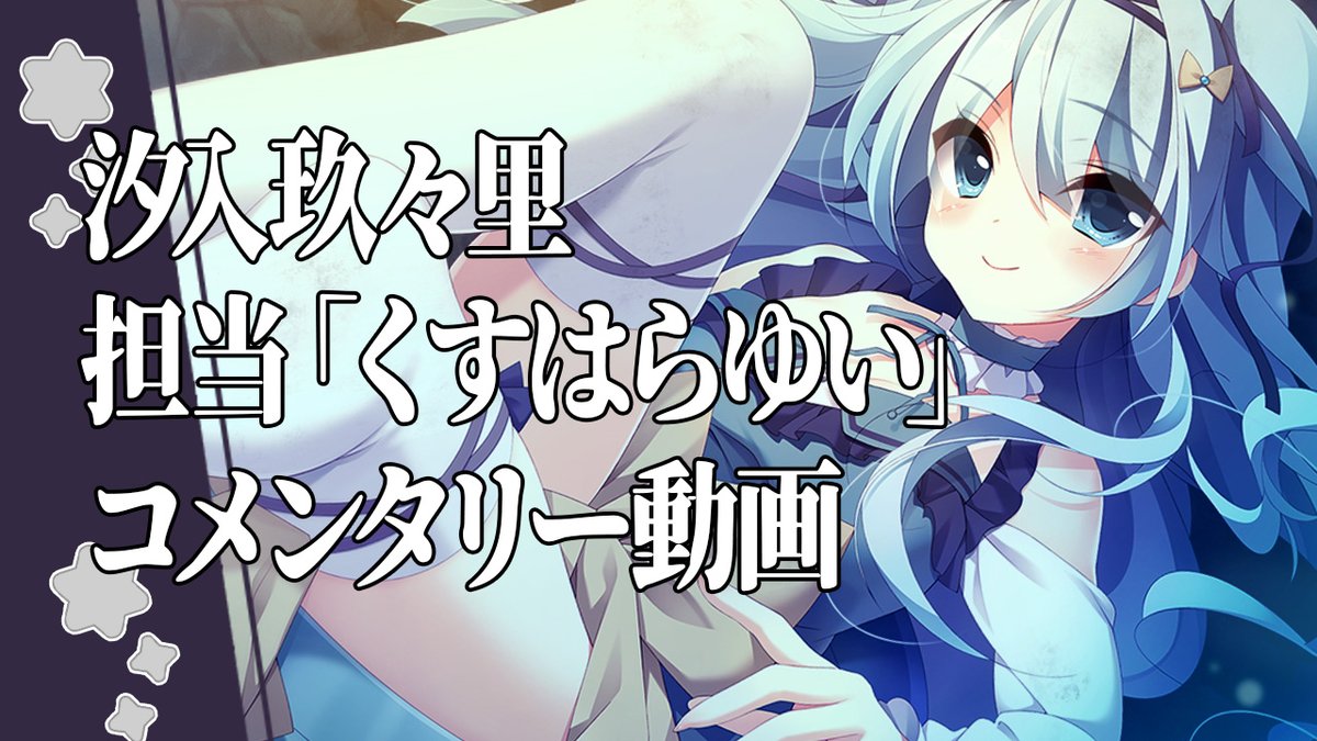 La_Li_Lucle's tweet photo. 「夢のような目覚めの中で」
コメンタリー動画くすはらゆい様

汐入玖々里音声作品の発売に伴って、
素敵な応援コメントをいただきました！
ぜひぜひご覧くださいませ！

https://t.co/wPGOlFfggw https://t.co/fbGM9iB29U