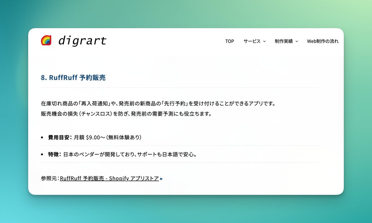 digrartのブログ記事「Shopifyアプリのおすすめ10選｜日本の配送・決済・帳票出力に対応する必須アプリと導入コスト」にて、
RuffRuff 予約販売がおすすめアプリとして紹介されました。

ご紹介いただきありがとうございます🙌