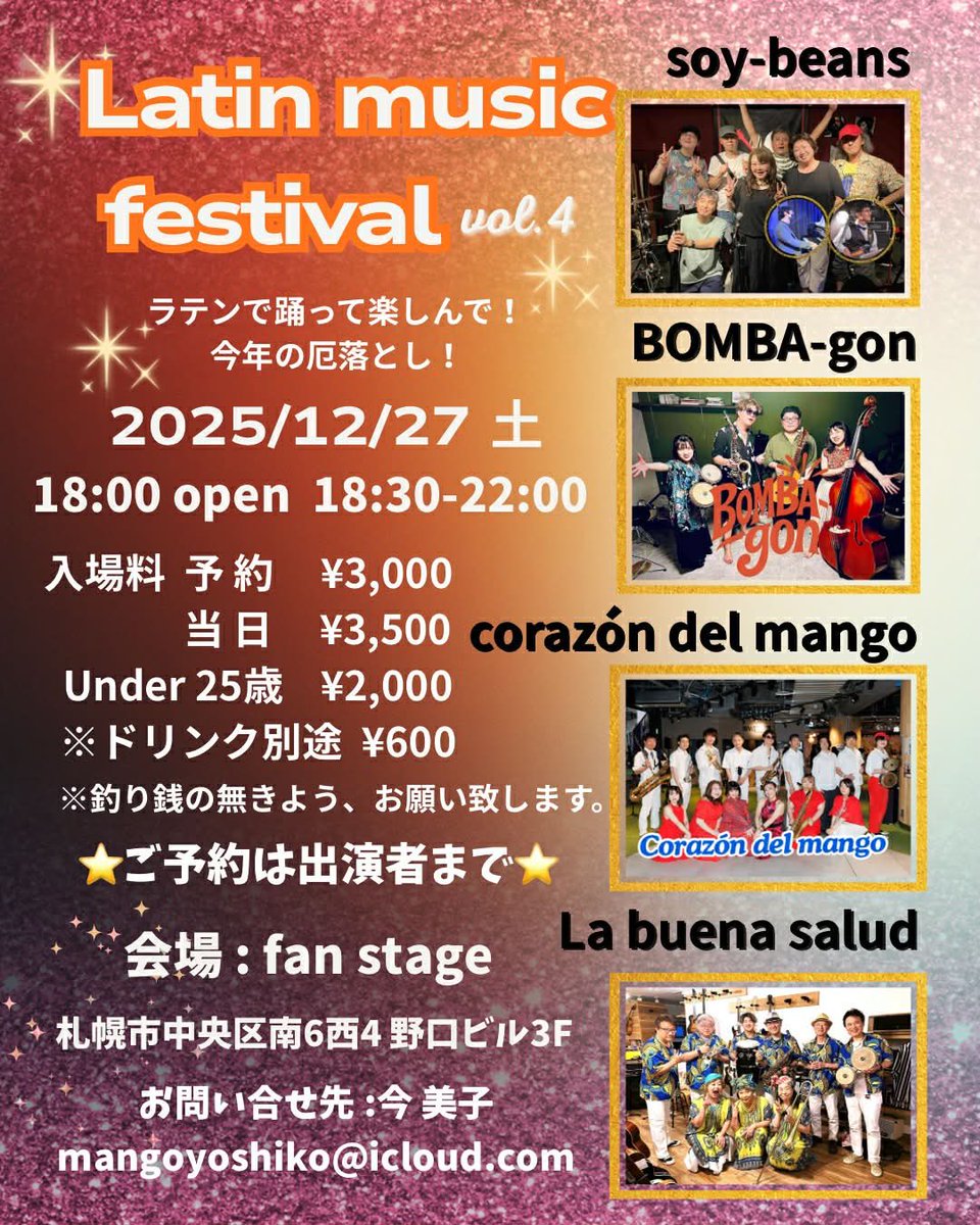 【ご予約受付中❣️】
12/27土  
「ラテンミュージックフェスティバル vol.4」
札幌のラテンバンドが集結‼️
踊れ、歌え、今年の厄落とし❗️
《時間》
18:00 open 18:30-22:00
《入場料》
予約¥3,000 当日 ¥3,500
アンダー25 ¥2,000
※ドリンク別途 ¥600
《会場 》fan stage札幌市中央区南6西4 野口ビル3F