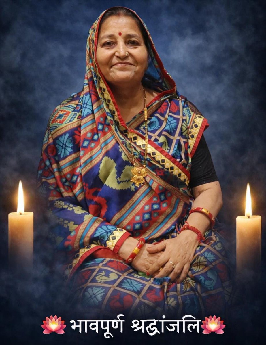 🙏 भावपूर्ण श्रद्धांजलि 🙏
आज हमारे मामी जी श्रीमती उषा शर्मा धर्मपत्नी श्री राजेन्द्र शर्मा
(सेवानिवृत्त सांख्यिकी अधिकारी)
महावीर नगर विस्तार योजना का आकस्मिक निधन अत्यंत दुःखद एवं हृदयविदारक है।
ईश्वर से प्रार्थना है कि दिवंगत आत्मा को अपने श्रीचरणों में स्थान दें 
ॐ शांति। 🙏