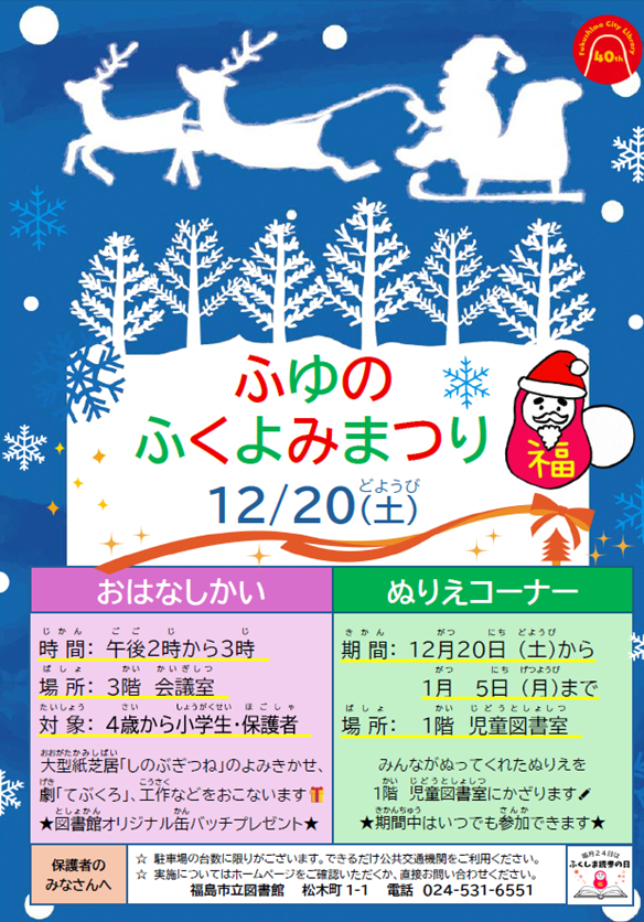 fukushimacity's tweet photo. 【福島市立図書館★ふゆのふくよみまつり】
12月20日（土）の午後2時よりおはなし会を行います。
会場は3階の会議室。時間は約1時間。大型紙芝居「しのぶぎつね」や劇「てぶくろ」など楽しいプログラムでお待ちしています。ぜひご参加ください！ https://t.co/7qtf5FdgMQ