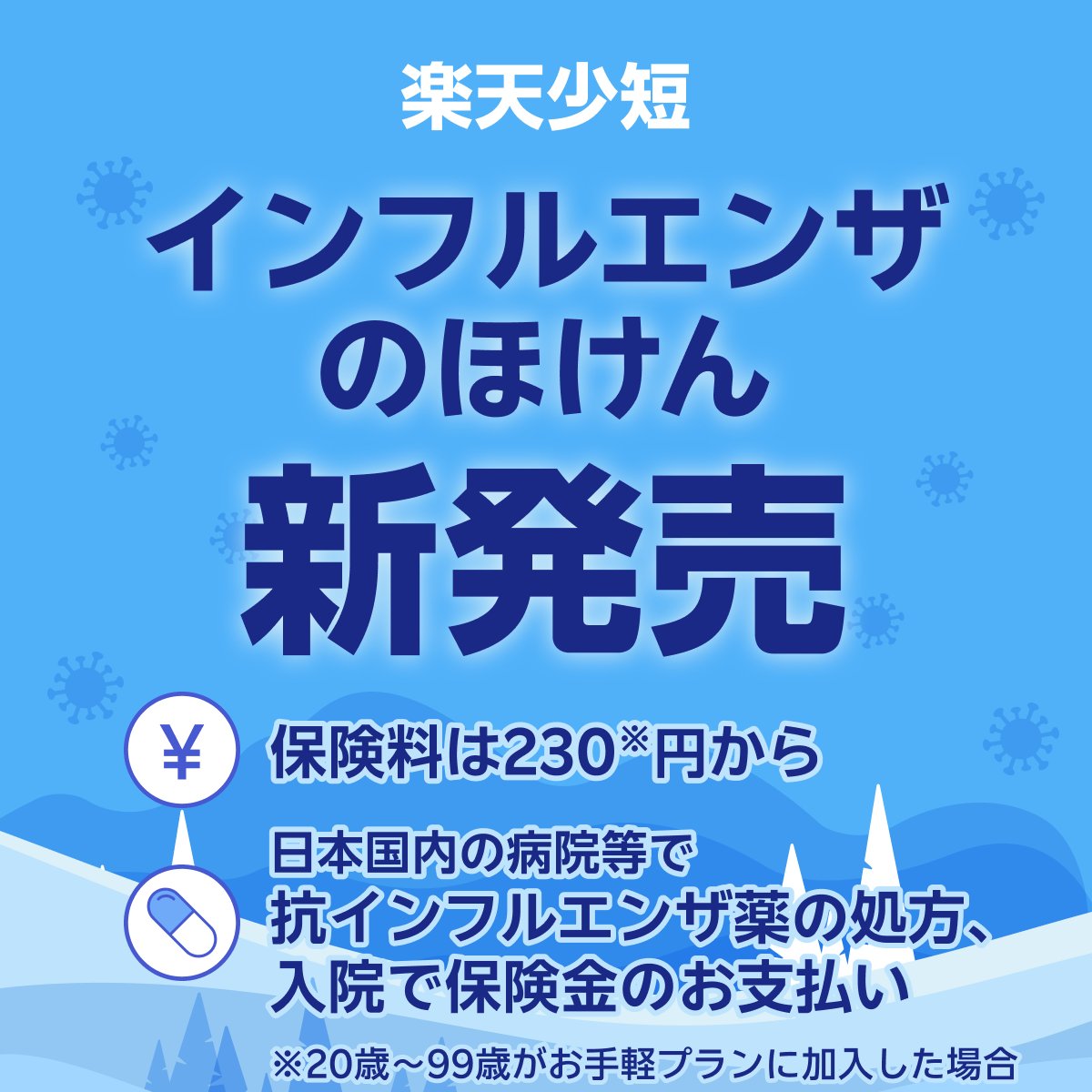 楽天ほけん【公式】 (@rakutenhoken) / Posts / X