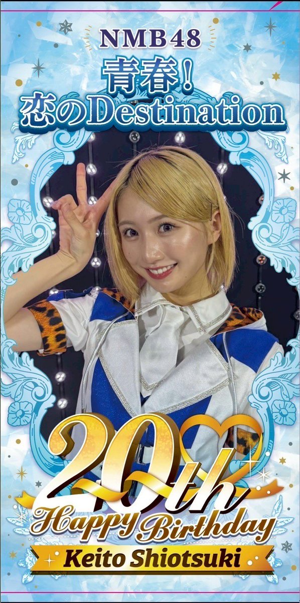 塩月希依音生誕祭実行委員会2025 (@Keito_seitan) / Posts / X