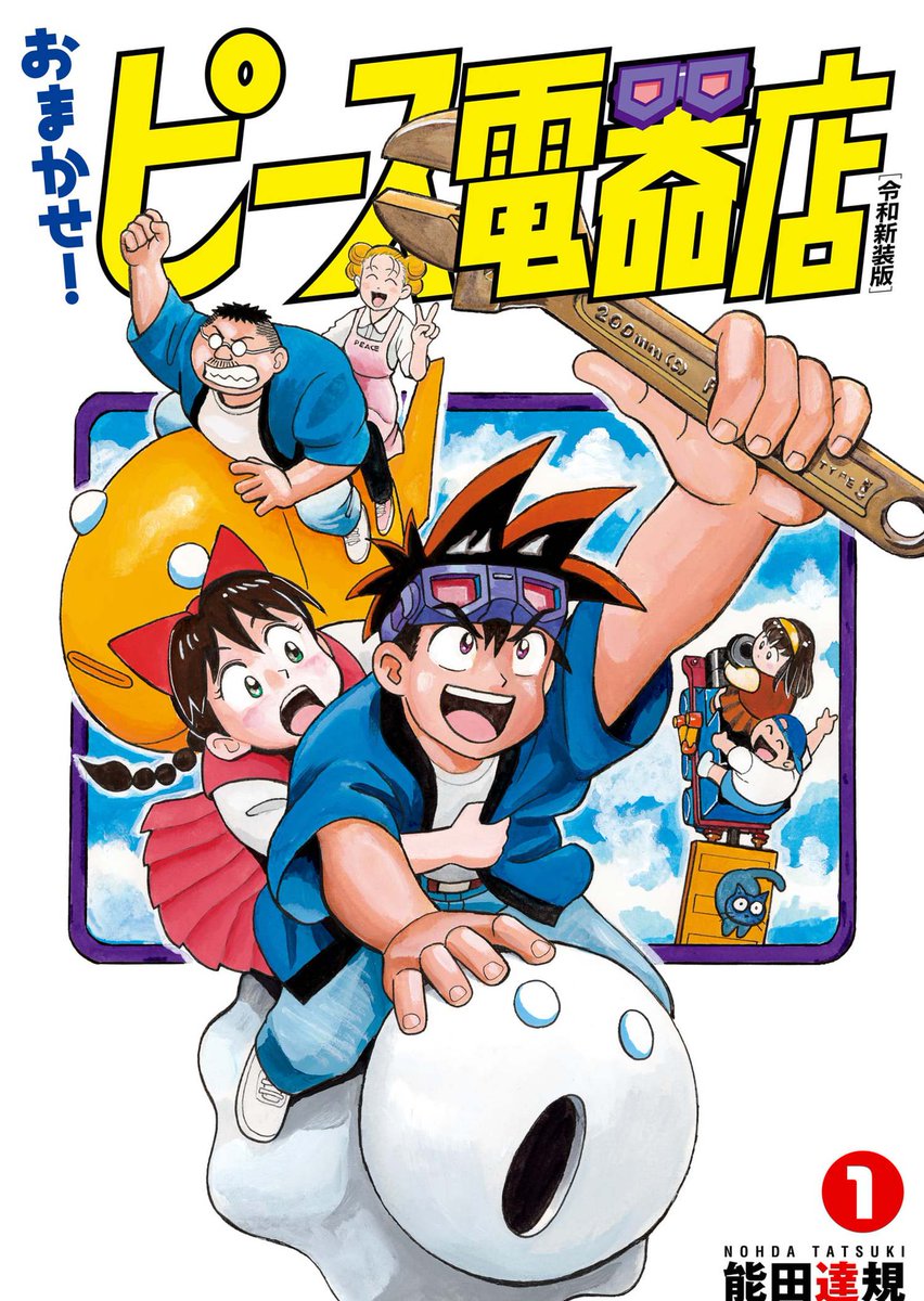 初版全巻セット(保存用) おまかせ!ピース電器店＋続編