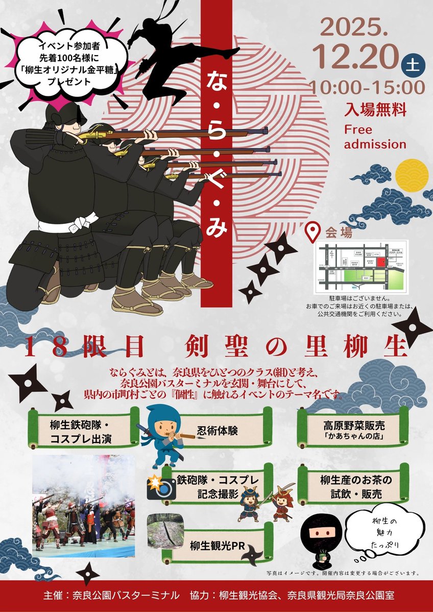 sawasanada's tweet photo. 【出張参加】「な・ら・ぐ・み 18時限目」
12月20日（土）10:00～15:00
於：奈良公園バスターミナル・入場無料
柳生観光協会が行う観光PRイベント。
・柳生観光大使の澤田平先生・柳生鉄砲隊のデモンストレーション（※火縄銃演武はございません）・忍術修行体験など。お待ちし��おります！ https://t.co/BrptssuQ7V