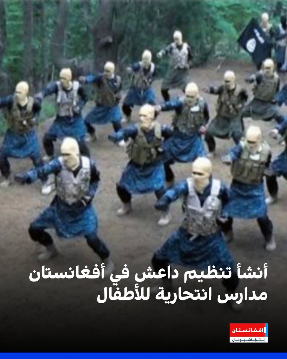 afintlarabic's tweet image. يقول مجلس الأمن التابع للأمم المتحدة إن تنظيم داعش – ولاية خراسان أنشأ مدارس في بعض مناطق أفغانستان، ويقدّم تدريبات على العمليات الانتحارية والتلقين الأيديولوجي للأطفال القُصّر، ولا سيما من هم دون سن الرابعة عشرة.
afintl.com/ar/202512197532