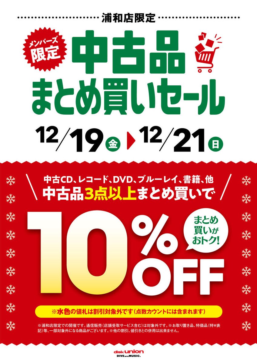 12/19(金)-12/21(日) メンバーズ限定 中古品まとめ買いセール！！ 3点