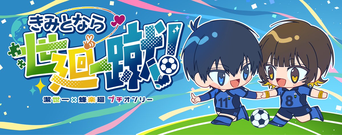 👀 このビジュアルが目印！

プチオンリー参加サークル様のスペースには
こちらの共通ポップを掲示しています🎉
ぜひ目印にして、プチ参加サークルを巡ってください！

こちらのisbcミニキャラはえむ丸さん(#Mma_runn )にお願いしました！
ご協力ありがとうございました🫶

#世廻一蹴1221