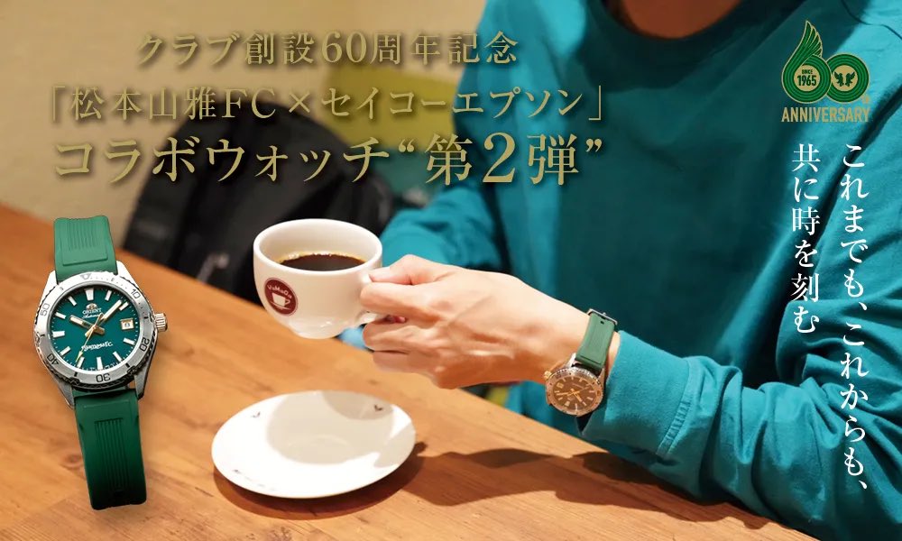 グッズ情報】12/20（土）より抽選販売開始 「松本山雅FC×セイコー