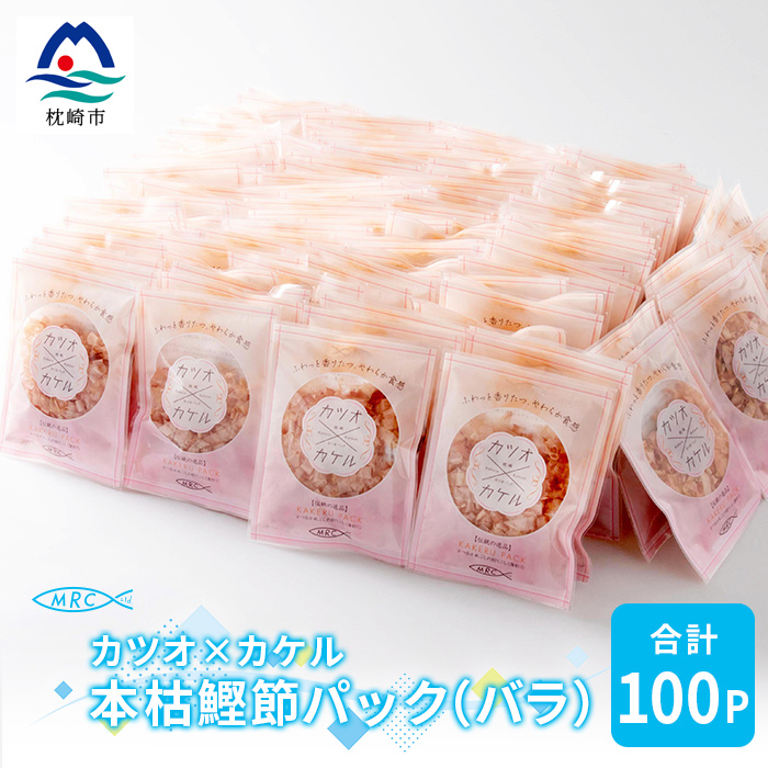 ＼かつおのまち　枕崎市／

かつお節の生産量日本一！
枕崎市のかつお節のオススメ返礼品をご紹介します！

○カツオ×カケル 本枯鰹節パック 合計100P(バラ)A3-73

satofull.jp/products/detai…