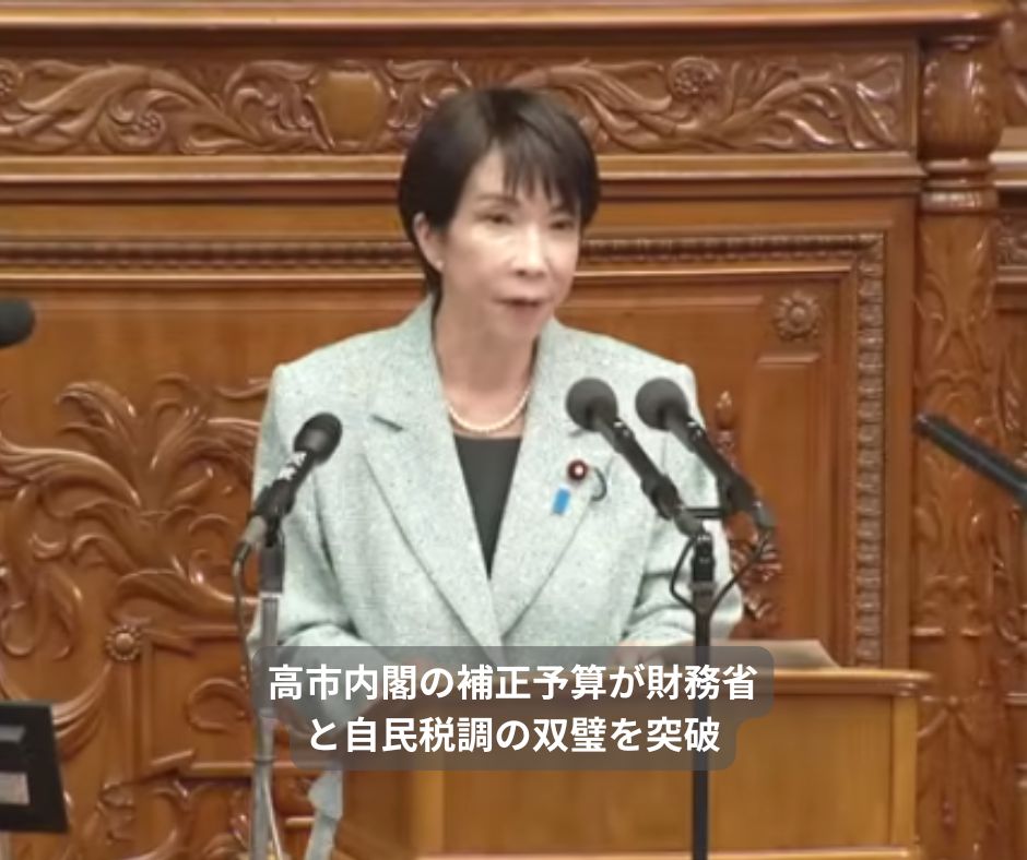 高市内閣の補正予算が財務省と自民税調の双璧を突破
 timessha.jp/politics-econo…