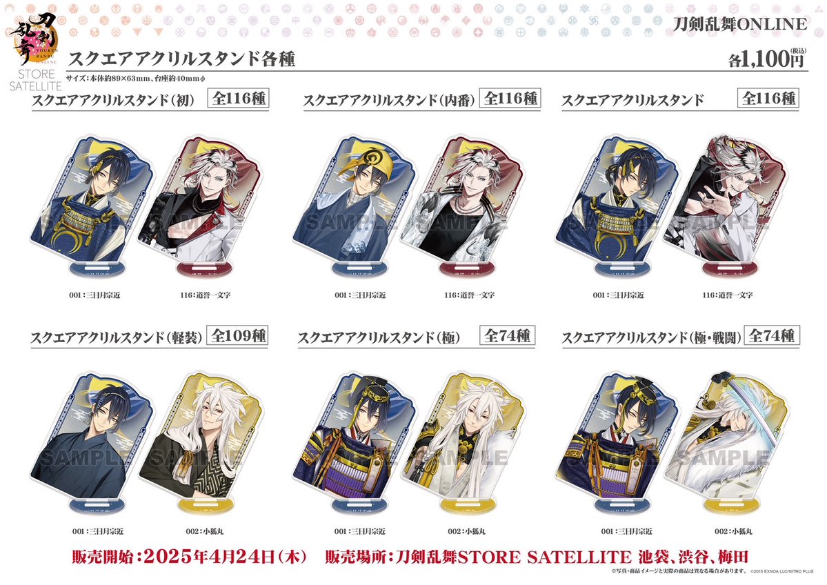 商品情報】 「 #刀剣乱舞 ONLINE」スクエアアクリルスタンド各種 各