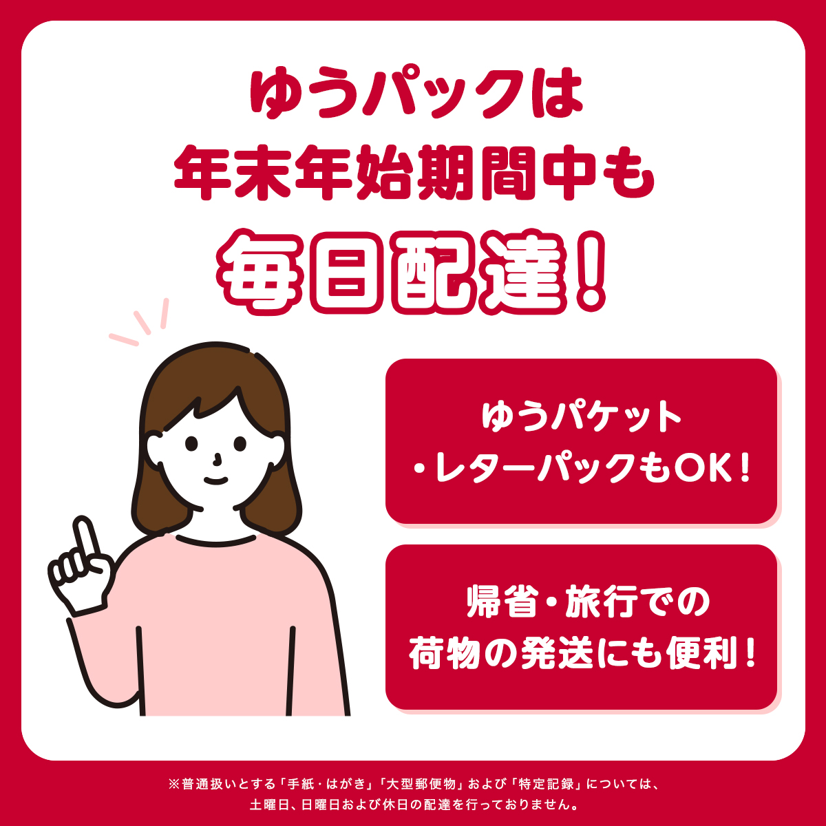 年末年始 も #ゆうパック はお届けします📦 「ゆうパック」「ゆう