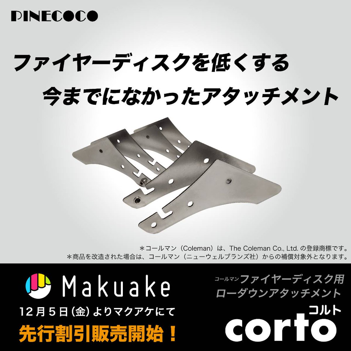 pinecocopink's tweet photo. Colemanファイヤーディスク、ファイヤーディスクソロで直火感覚の焚き火が楽しめるアタッチメント[corto]
冬の焚き火で足元の暖かさが変わります！
https://t.co/WHLdl38y0K

#Coleman #ファイヤーディスク #専用 #アタッチメント #corto #makuake #焚き火 #焚火台 #ローダウン https://t.co/1bek3T6igv