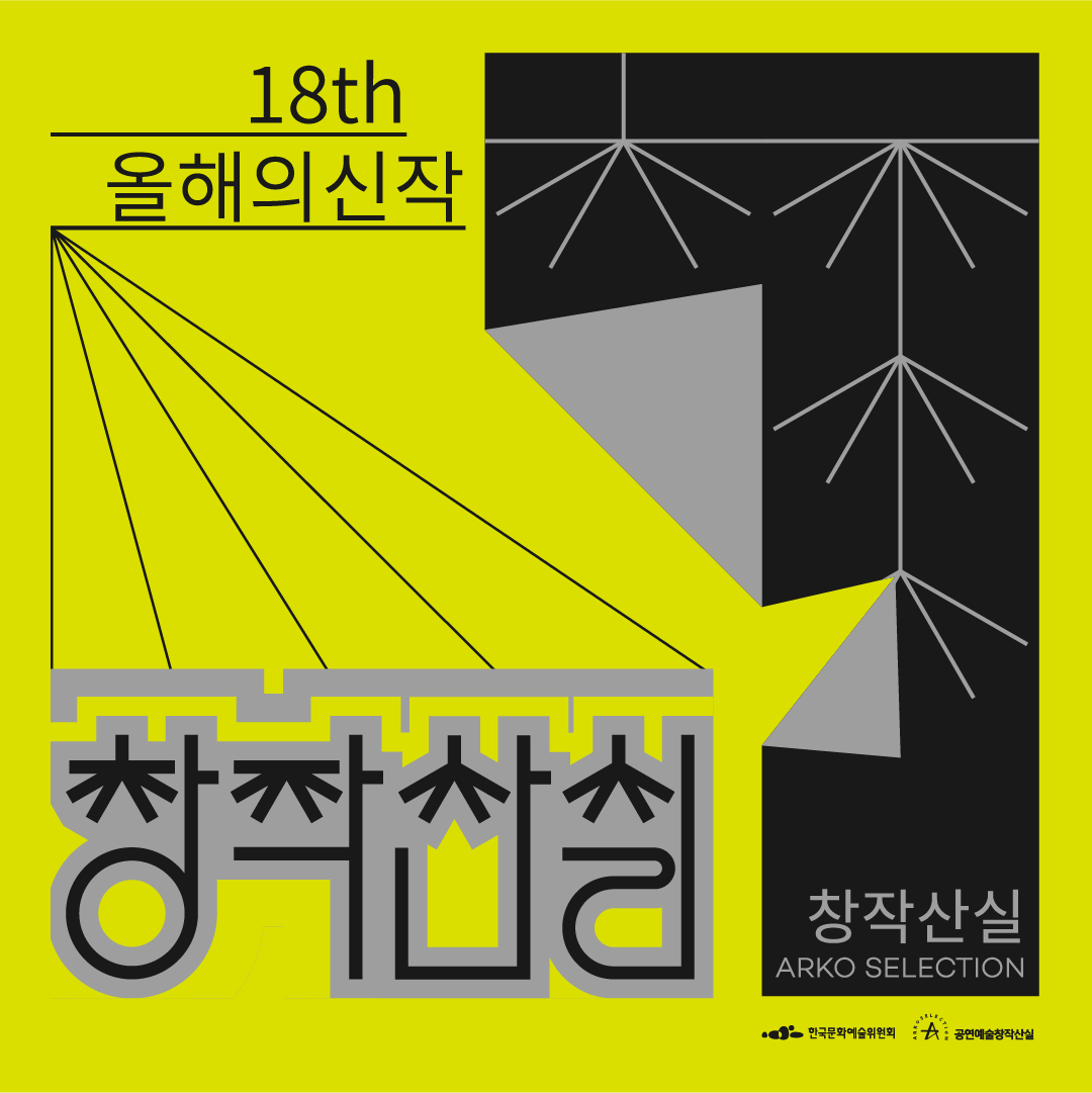 공연예술창작산실 tweet media