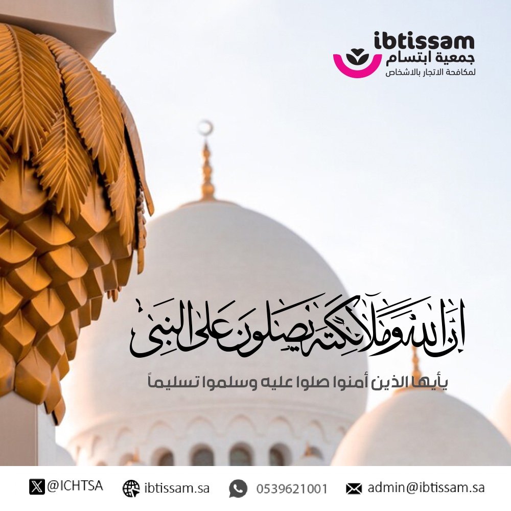 ICHTSA's tweet image. قَالَ رسُولُ اللَّهِ ﷺ: إِنَّ مِنْ أَفضَلِ أَيَّامِكُمْ يَوْم الجُمُعَةِ، فأَكثروا عليَّ مِنَ الصَّلاةِ فِيهِ، فَإِنَّ صَلاتَكُمْ مَعْروضَةٌ عليَّ

#يوم_الجمعة