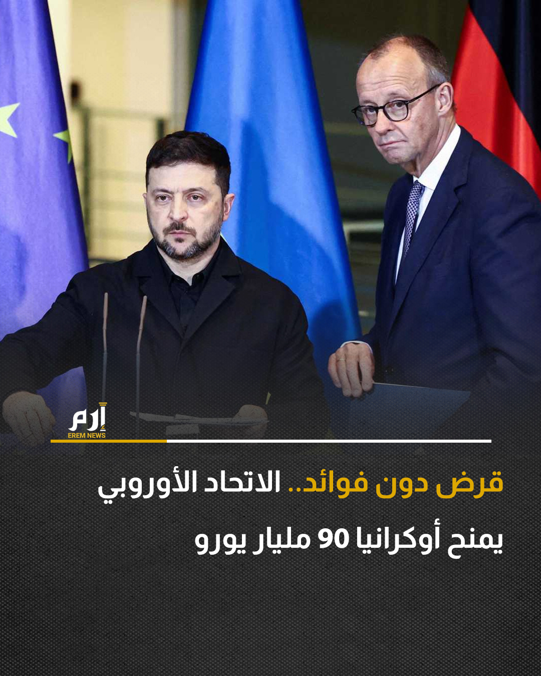 قال المستشار الألماني فريدريش ميرتس، في وقت مبكر من اليوم الجمعة، إن قادة الاتحاد الأوروبي قرروا بالإجماع تقديم قرض لأوكرانيا دون فوائد قيمته 90 مليار يورو (105.53 مليار دولار) لتغطية احتياجاتها التمويلية للجيش والميزانية للعامين المقبلين.. وبحسب "رويترز"، ذكر ميرتس بعد اجتماع مطول لقادة الاتحاد الأوروبي في بروكسل أن أوكرانيا لن تضطر إلى سداد القرض إلا إذا دفعت روسيا تعويضات عن حربها، بينما يحتفظ الاتحاد الأوروبي بالحق في استخدام الأصول الروسية المجمدة في الاتحاد الأوروبي للسداد إذا لم تدفع روسيا التعويضات.. وكان رئيس الوزراء البولندي دونالد توسك قال إن زعماء دول الاتحاد الأوروبي اتفقوا خلال قمة في بروكسل، الخميس، على العمل على خيار تمويل أوكرانيا، في عامي 2026 و2027، من خلال استخدام الأصول الروسية المجمدة بدلاً من اللجوء إلى الاقتراض 