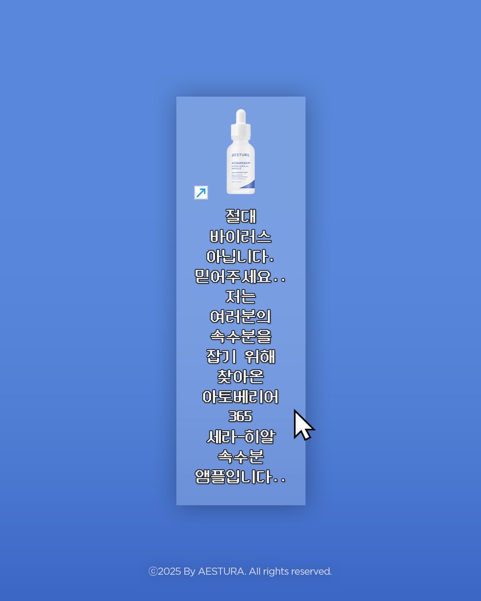 이렇게라두
모두 세라-히알 앰플을 쓰게할 수 있다면...
바이러스로 오해받아도 조아...

🩵EVENT🩵
+ 에스트라 팔로우 + 트윗 RT
+ 당첨자 3명 랜덤 추첨
+ 경품: 아토베리어365 세라-히알 속수분 앰플 본품
+ 당첨 발표: 12/23(화), 개별 DM