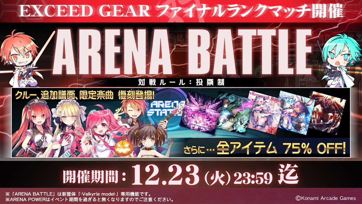 △＜本日17：00から12月23日まで『EXCEED GEARファイナルランクマッチ