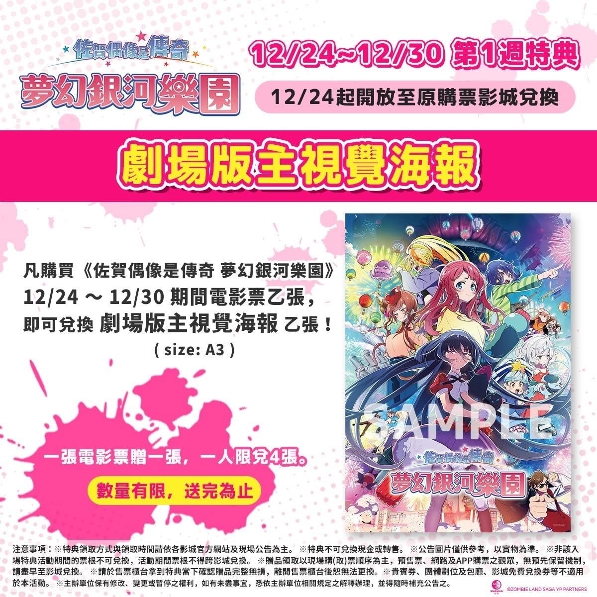 🧟台湾版第1弾特典：A3サイズビジュアポスター 🧟応援上映限定特典：A3