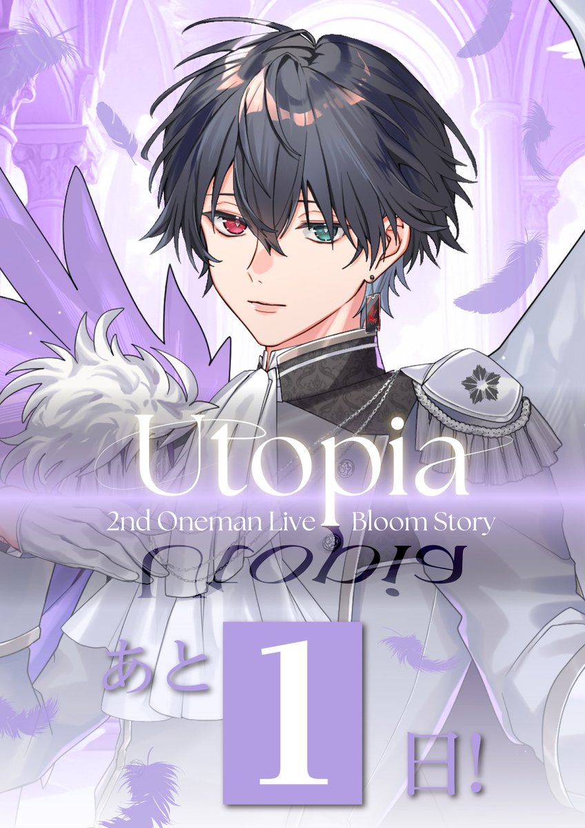 ❀ ❀ ━━━━━━━━━━━━━━

 - Bloom Story 2nd One-Man Live まで -

                  　あ と 1 日______

━━━━━━━━━━━━━━ ❀ ❀ ❀

#ぶーすと