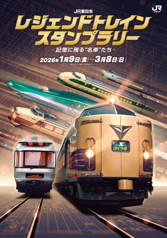2026/1/9(金)～3/8(日)に行われる「JR東日本レジェンドトレイン