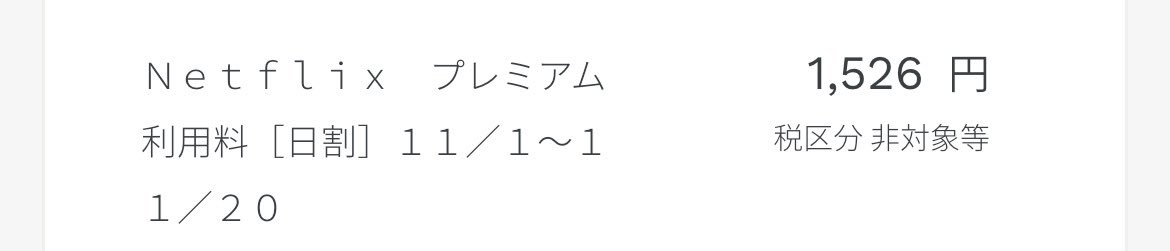 New_body1's tweet photo. ネトフリ2ヶ月間プレミアムプランに変更の不正利用されて、引き落としがドコモだからドコモで返金対応をと言われて、電話したらドコモ本社に確認しないと分からないと言われ待ち続けて１ヶ月経ってもまだ分からないと言われもうNetflix退会した。不正利用気をつけて。
 #docomo #Netflix #不正利用 https://t.co/tz0dBqWg4q