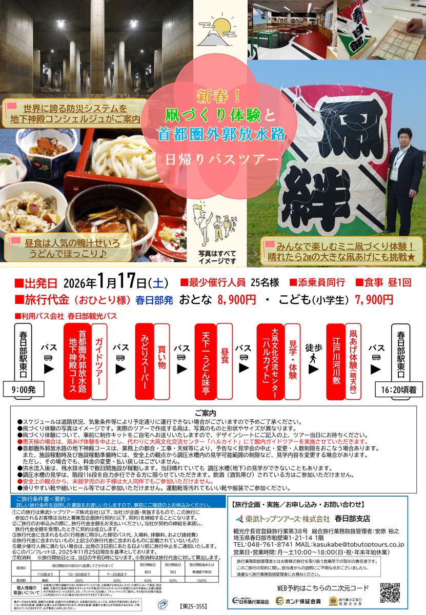 旅行企画・実施/お申込み・お問合せ】 東武トップツアーズ株式会社 春日部支店  📞０４８ー７６１ー８７４１（月～土10:00～18:00）日・祝・年末年始休業