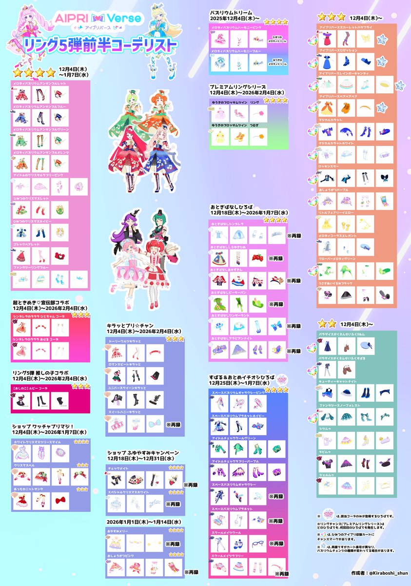 アイプリバース コーデリスト】 12/25（木）から始まる「すばる