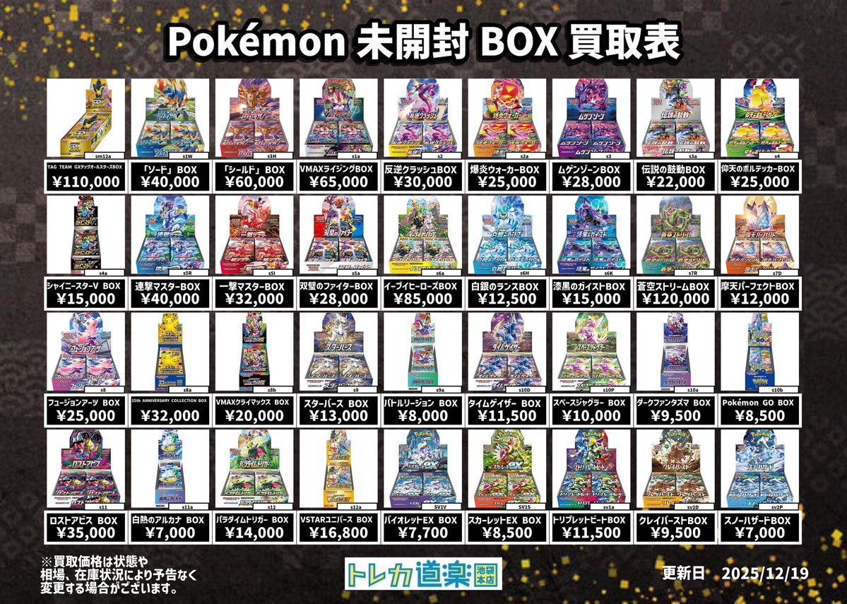 ⭐️トレカ道楽 池袋本店⭐️ ／ ポケモン未開封BOX買取表更新