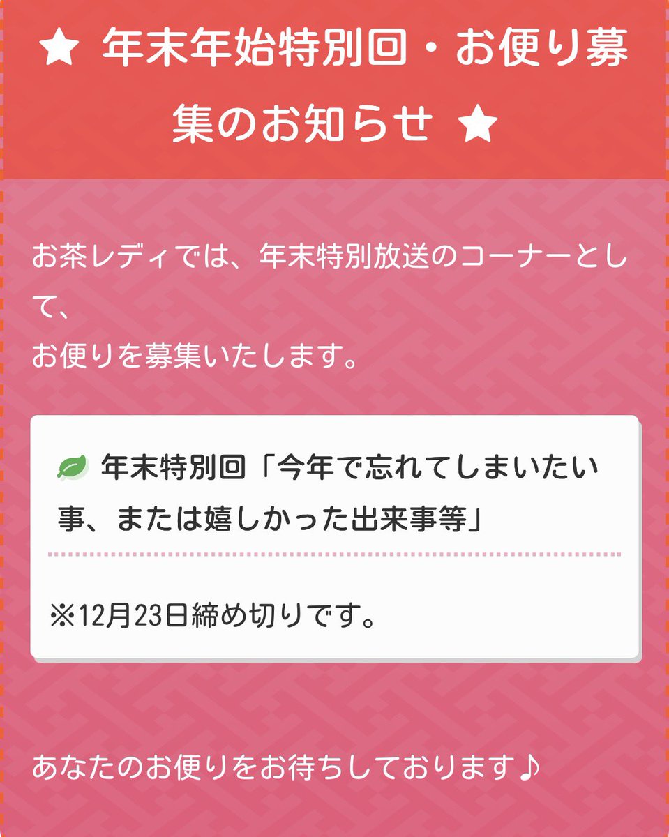 お茶レディ年末年始特別回のお便り募集です🍀
まずは年末回「今年で忘れてしまいたい事⭐️」または「今年嬉しかった出来事🌸」他にも印象的だった事や今年中に私にお伝えしたいことなど是非是非送ってくださいね✨🥰
ocharadio.r-banana.com