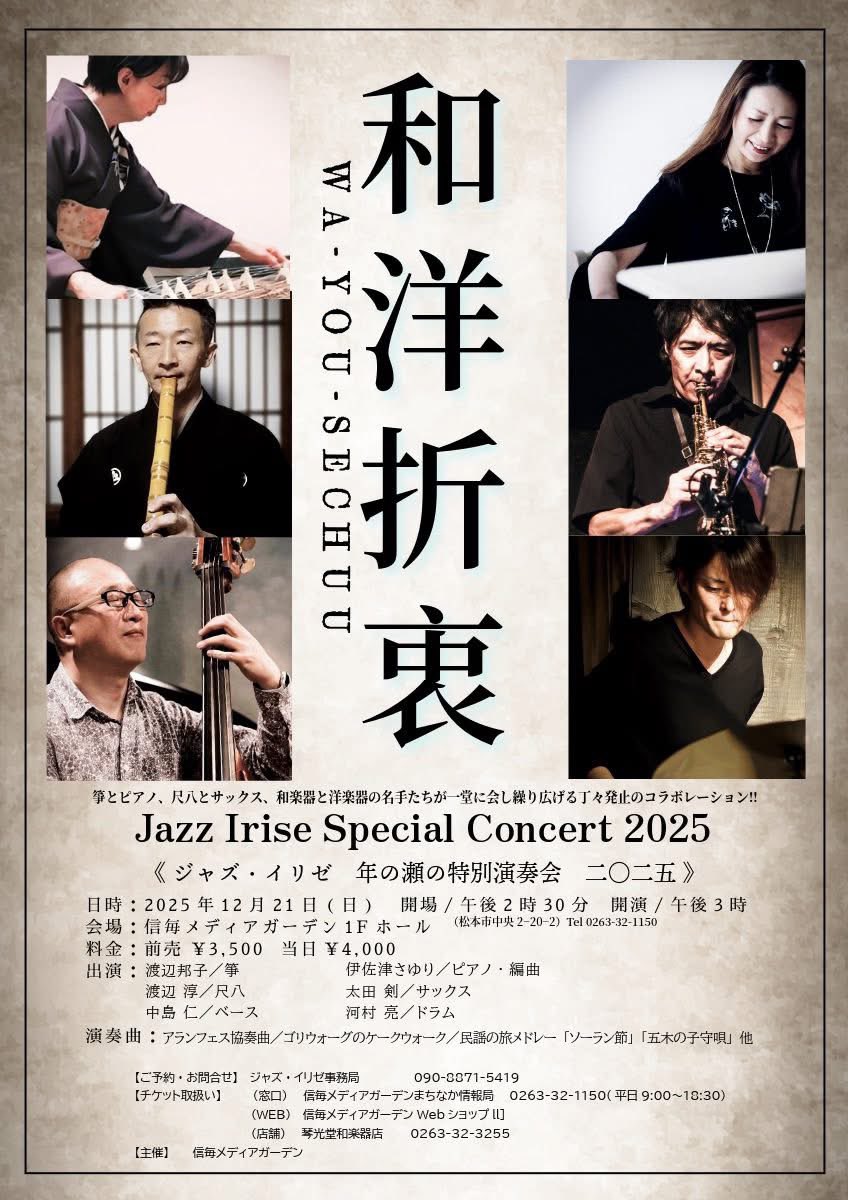 gnu_high's tweet image. 今年最後の演奏はこちらで。
早くも年末恒例となってきた感のあるJazz Irise 「和洋折衷」コンサート。
松本市の信毎メディアガーデンです。

2025年12月21日(日)
開場14時30分 開演15時

出演:
渡辺邦子(箏) 伊佐津さゆり(piano・編曲)
渡辺淳(尺八) 太田剣(sax)
中島仁(bass)河村亮(drums)