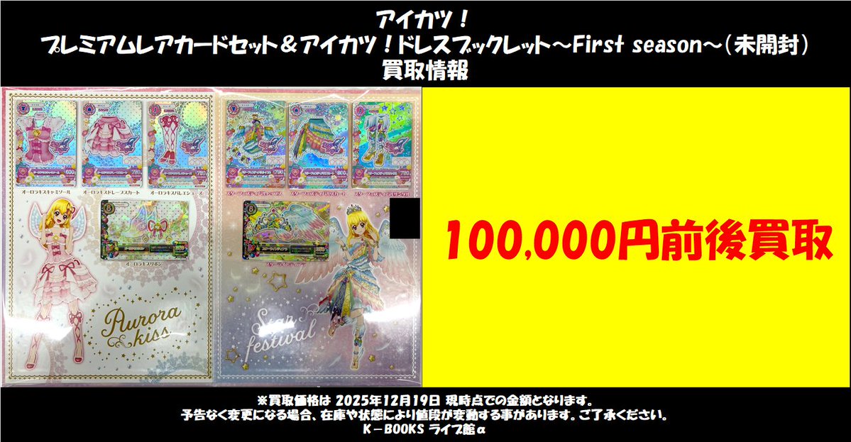 買取情報】 アイカツ！ プレミアムレアカードセット＆アイカツ！ドレス