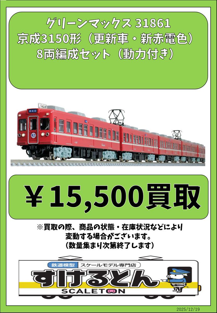 〇買取情報〇 #グリーンマックス 31861 京成3150形（更新車・新赤電色