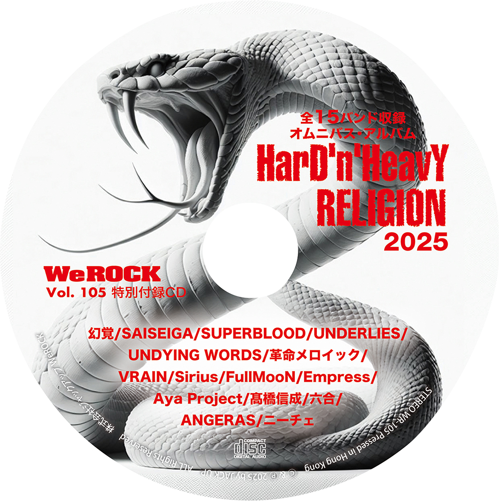 WeROCK 2月発売号の恒例＆人気企画がオムニバスCD付録です。 前回の