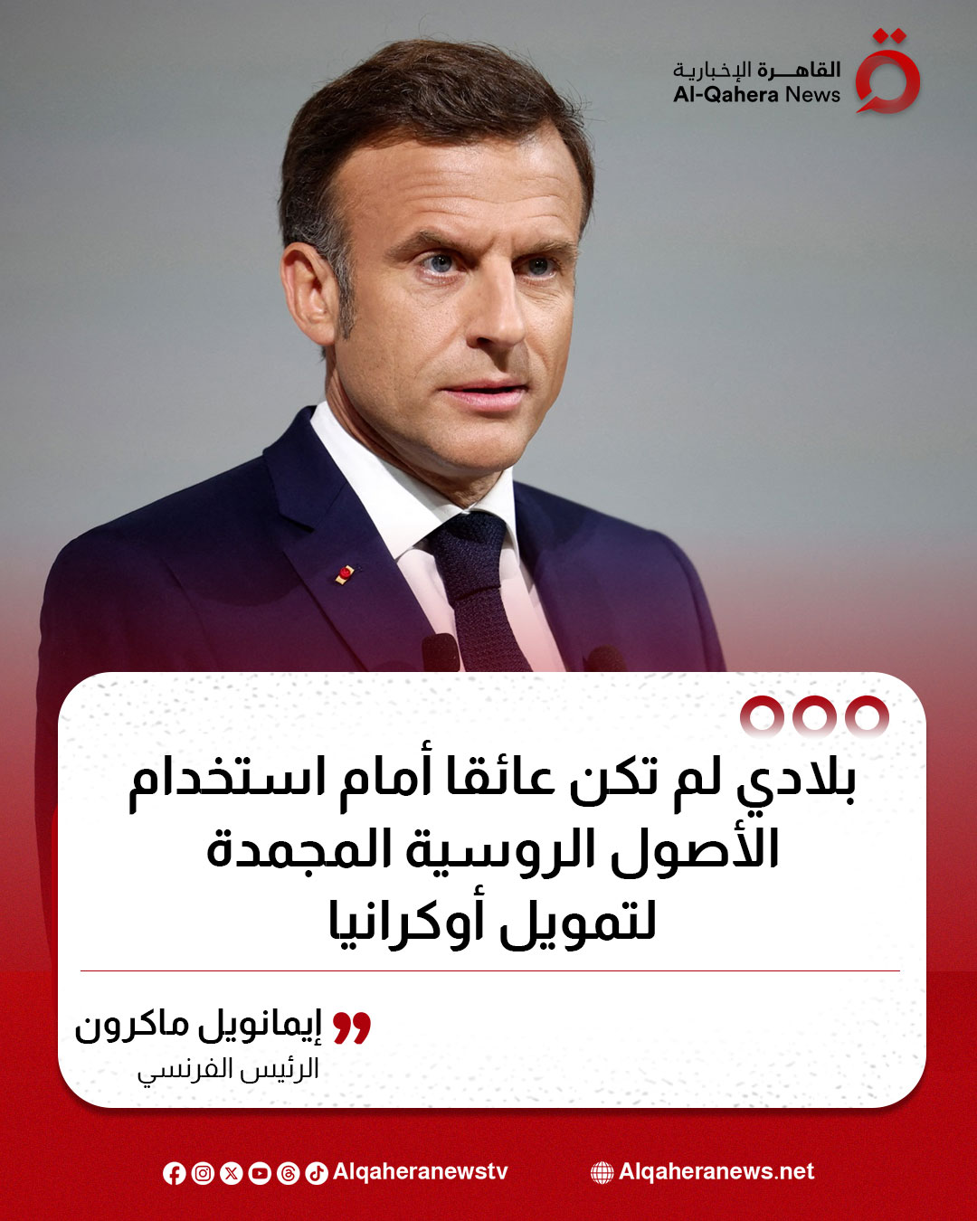 الرئيس الفرنسي: بلادي لم تكن عائقا أمام استخدام الأصول الروسية المجمدة لتمويل #أوكرانيا 