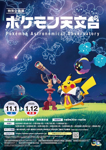 小小惑星リュウグウの石も展示されている #ポケモン天文台❗
1/12まで、JAXA相模原キャンパスのお隣の相模原市博物館で開催中です💫
冬休みにぜひご来場ください✨ #JAXA #ASRG #はやぶさ２