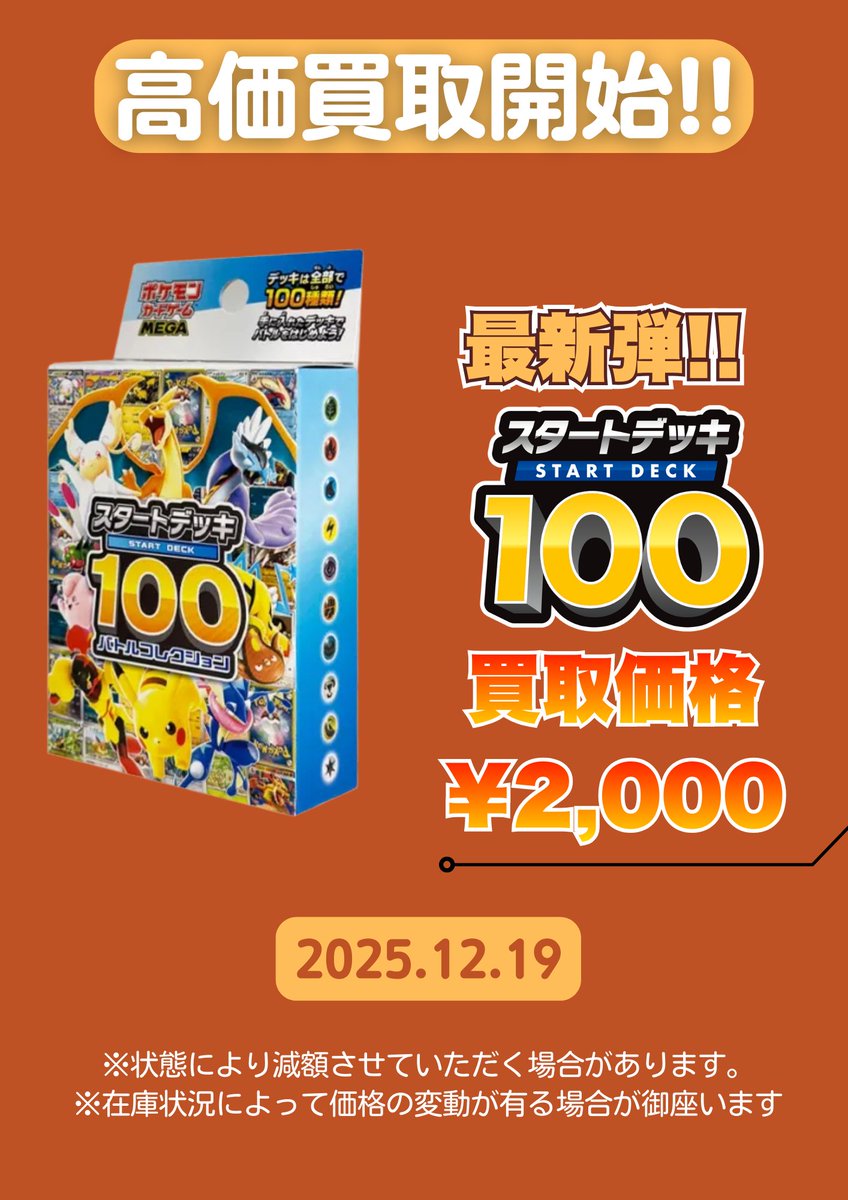 🚨🚨買取情報🚨🚨 スタートデッキ100 バトルコレクション未開封品買取